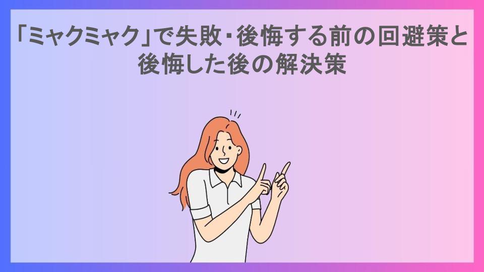 「ミャクミャク」で失敗・後悔する前の回避策と後悔した後の解決策